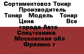 Сортиментовоз Тонар 9445 › Производитель ­ Тонар › Модель ­ Тонар 9445 › Цена ­ 1 450 000 - Все города Авто » Спецтехника   . Московская обл.,Фрязино г.